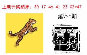 宝宝平特 220期