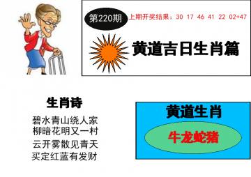 黄道吉日解特 220期